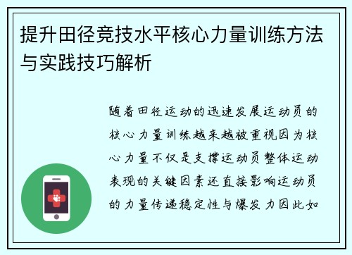 提升田径竞技水平核心力量训练方法与实践技巧解析