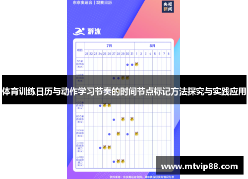体育训练日历与动作学习节奏的时间节点标记方法探究与实践应用