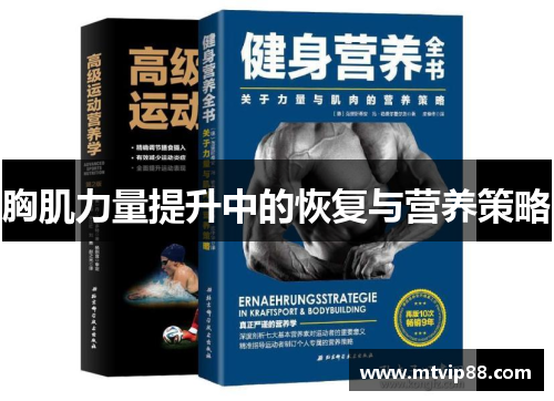 胸肌力量提升中的恢复与营养策略